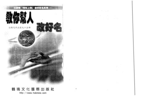 [下载][教你帮人改好名]白鹤鸣.pdf