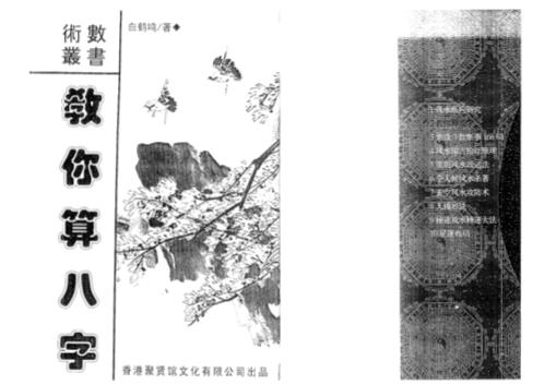 [下载][教你算八字]白鹤鸣.pdf