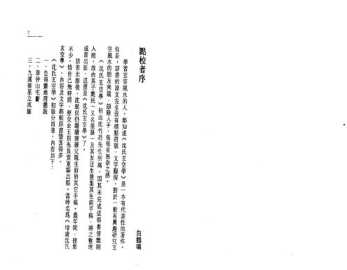 [下载][沉氏玄空学]上玄空精要_白鹤鸣.pdf