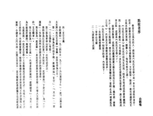 [下载][沉氏玄空学]下玄空歌诀_白鹤鸣.pdf