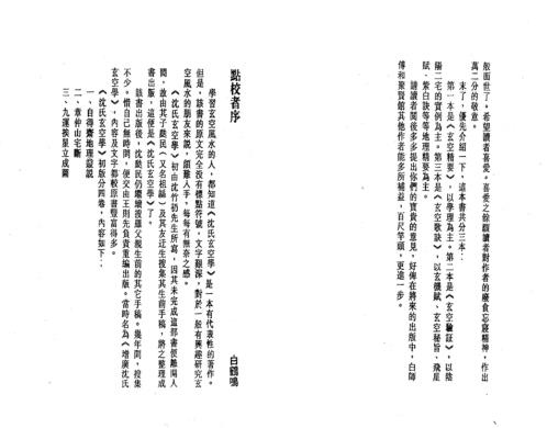 [下载][沉氏玄空学中册玄空验证]白鹤鸣.pdf