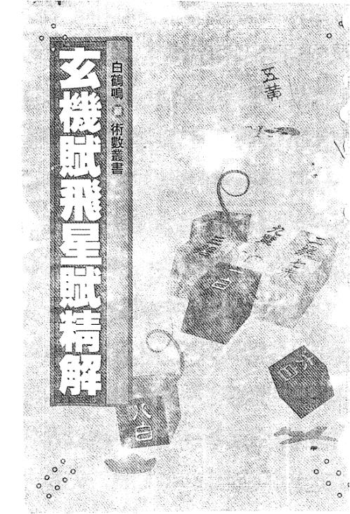 [下载][玄机赋飞星赋精解]白鹤鸣.pdf