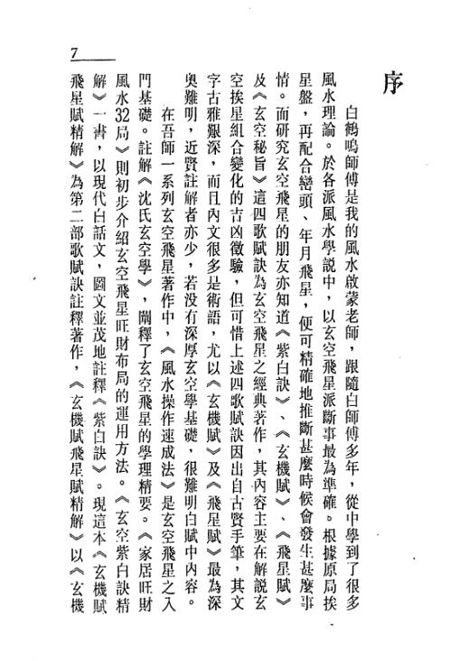 [下载][玄机赋飞星赋精解]白鹤鸣.pdf