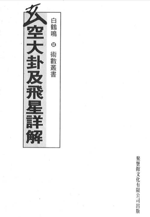 [下载][玄空大卦及飞星详解]白鹤鸣.pdf