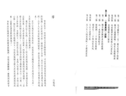 [下载][玄空大卦及飞星详解]白鹤鸣.pdf