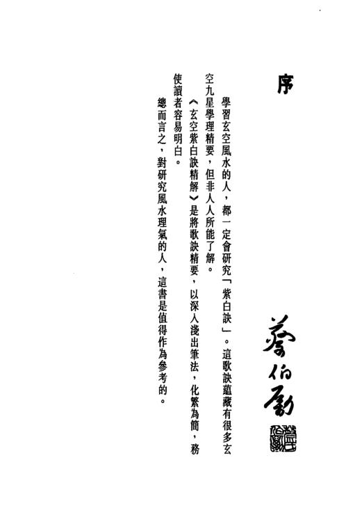 [下载][玄空紫白诀精解]白鹤鸣.pdf