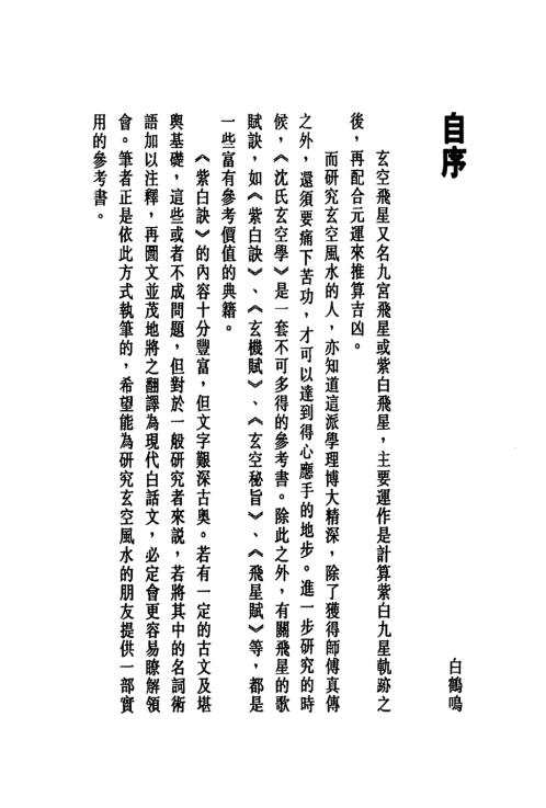 [下载][玄空紫白诀精解]白鹤鸣.pdf