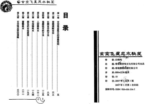 [下载][玄空飞星风水秘笈]白鹤鸣.pdf