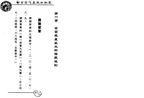 [下载][玄空飞星风水秘笈]白鹤鸣.pdf