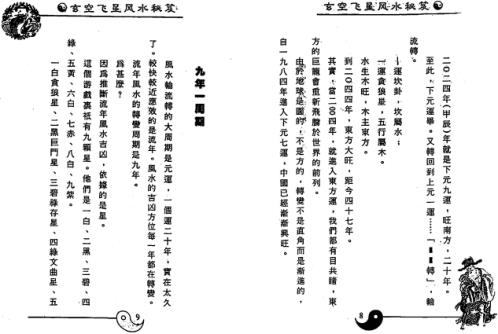 [下载][玄空飞星风水秘笈]白鹤鸣.pdf