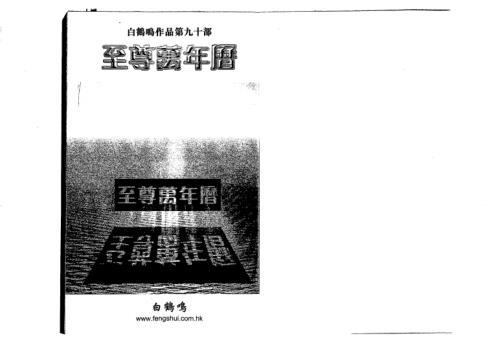 [下载][至尊万年历]白鹤鸣.pdf