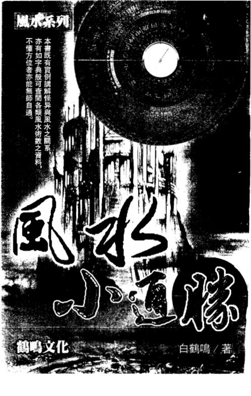 [下载][风水小通胜]白鹤鸣.pdf