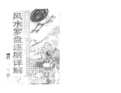 [下载][风水罗盘逐层详解]白鹤鸣.pdf