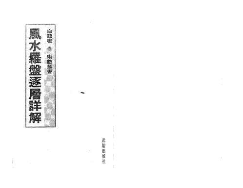 [下载][风水罗盘逐层详解]白鹤鸣.pdf