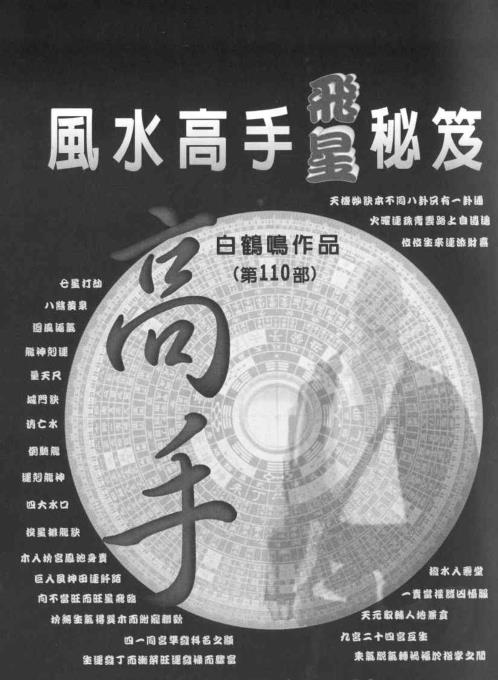 [下载][风水高手飞星秘笈]白鹤鸣.pdf