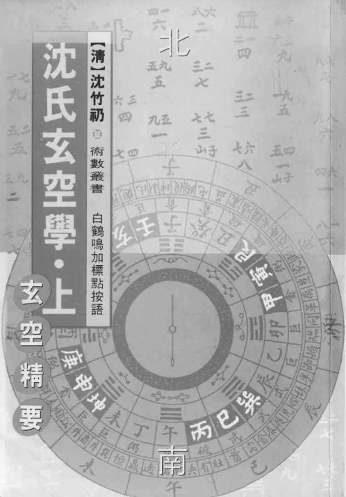 [下载][沉氏玄空风水学]上_白鹤鸣.pdf