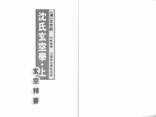 [下载][沉氏玄空风水学]上_白鹤鸣.pdf