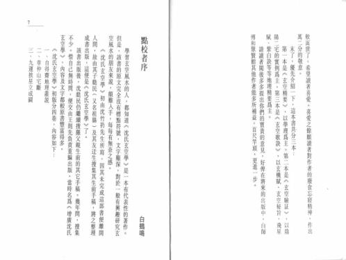 [下载][沉氏玄空风水学]上_白鹤鸣.pdf