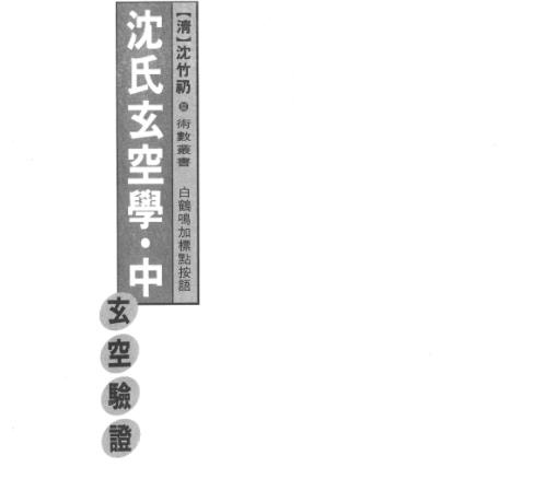 [下载][沉氏玄空风水学]中_白鹤鸣.pdf