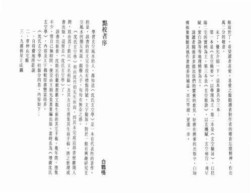 [下载][沉氏玄空风水学]中_白鹤鸣.pdf