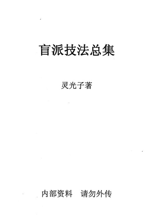 [下载][盲派技法总集]盲派.pdf