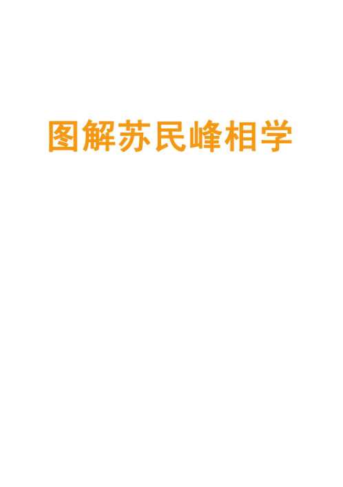 [下载][相学图解]苏民峰.pdf