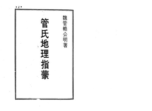 [下载][图解管氏地理指蒙]管辂.pdf