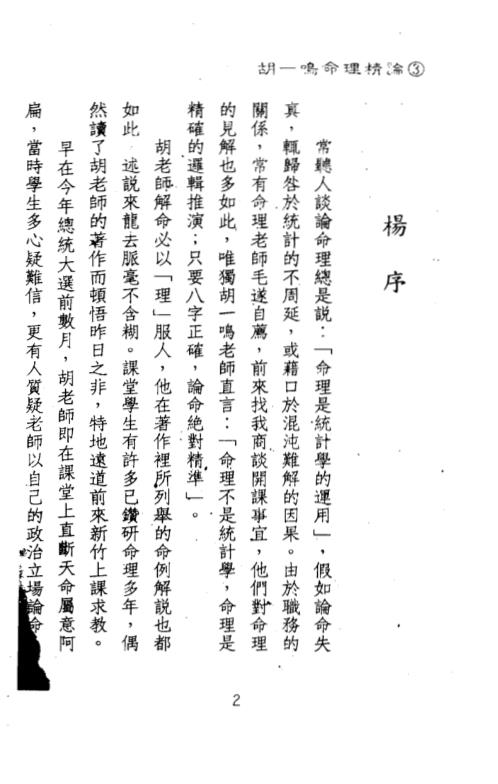 [下载][命理精论]三_高清版_胡一鸣.pdf