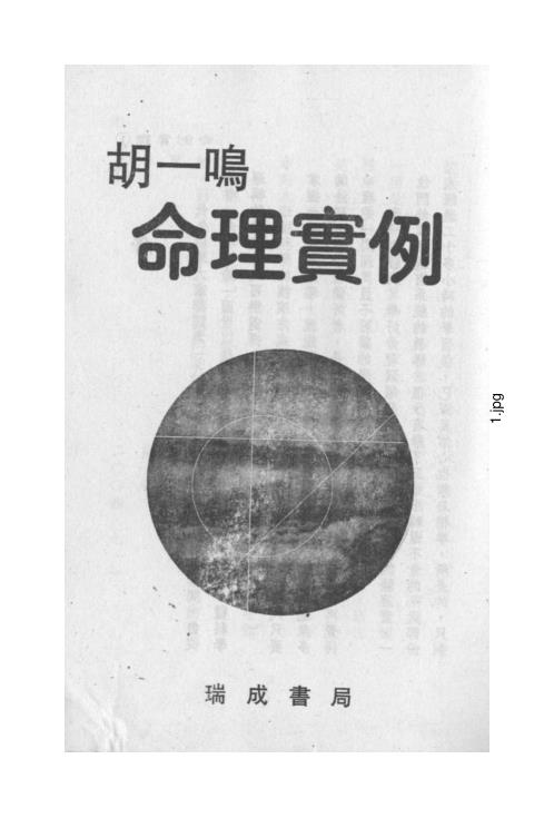 [下载][命理实例]胡一鸣.pdf