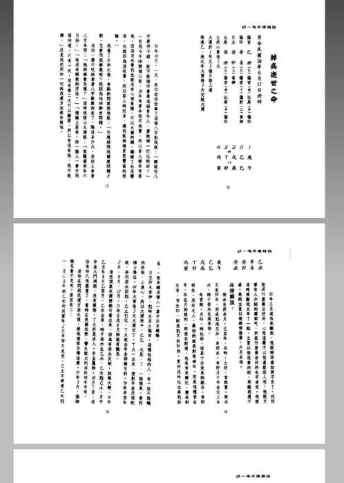 [下载][命理精论一清晰打印]胡一鸣.pdf