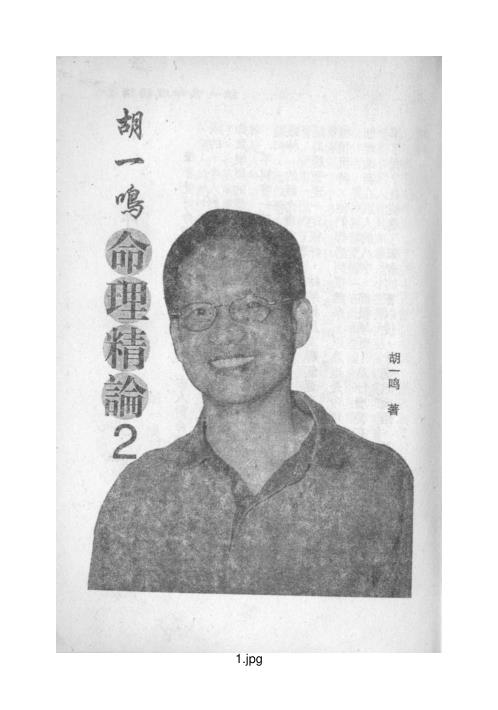 [下载][命理精论二]胡一鸣.pdf