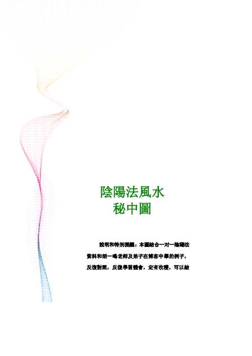 [下载][阴阳法立体气势图]阴阳法风水秘中图_胡一鸣.pdf