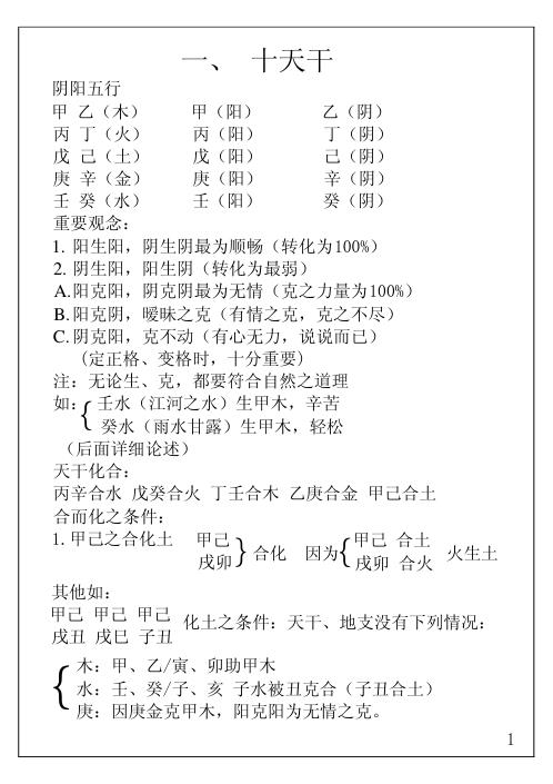 [下载][八字命理面授笔记]胡一鸣.pdf