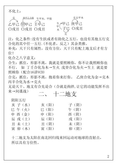 [下载][八字命理面授笔记]胡一鸣.pdf