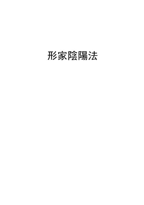 [下载][阴阳长眼法一对一讲义]胡一鸣.pdf