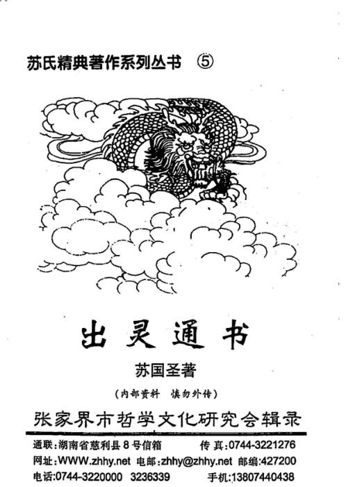 [下载][出灵通书传统丧葬文化及实用方法]苏国圣.pdf