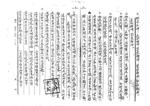 [下载][盲派四柱函授资料手稿]苏国圣.pdf