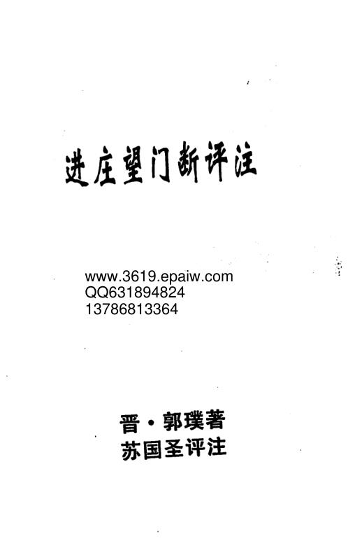 [下载][进庄望门断评注]苏国圣.pdf