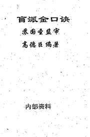 [下载][盲派金口诀]苏国圣_高德臣.pdf