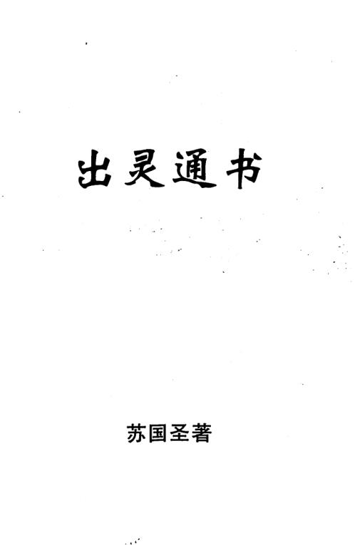 [下载][出灵通书]苏国圣.pdf