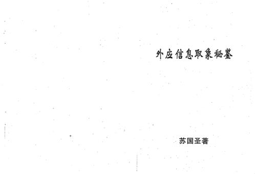 [下载][外应信息取象秘鉴]苏国圣.pdf