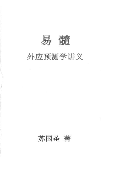 [下载][易髓外应预测学讲义]苏国圣.pdf