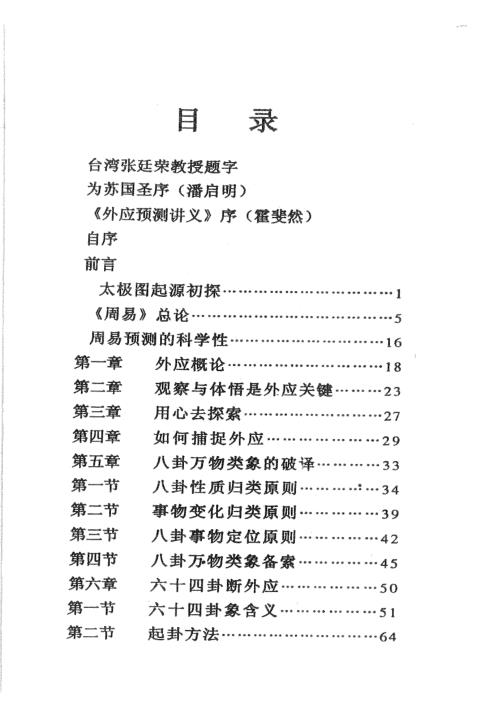 [下载][易髓外应预测学讲义]苏国圣.pdf