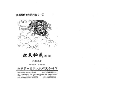 [下载][泄天秘义20论]苏国圣.pdf