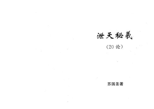 [下载][泄天秘义20论]苏国圣.pdf