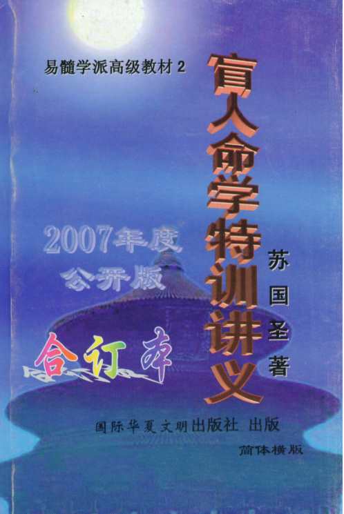 [下载][盲人命学特训讲义]苏国圣.pdf