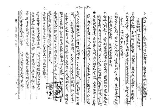 [下载][盲派四柱函授资料手稿]苏国圣.pdf