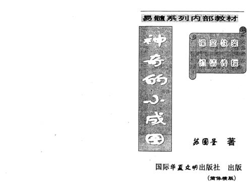 [下载][神奇的小成图]苏国圣.pdf