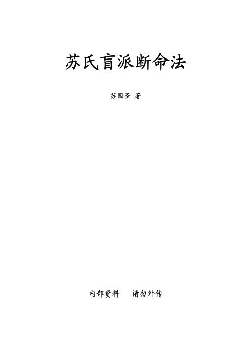 [下载][苏氏盲派断命法]苏国圣.pdf