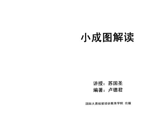 [下载][小成图解读]苏国圣_卢德君.pdf